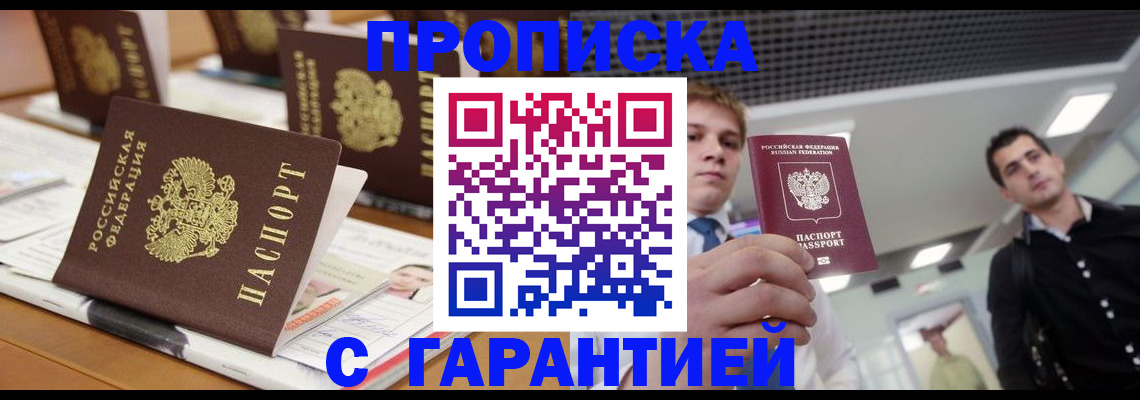 прописка гарантия в Черепаново