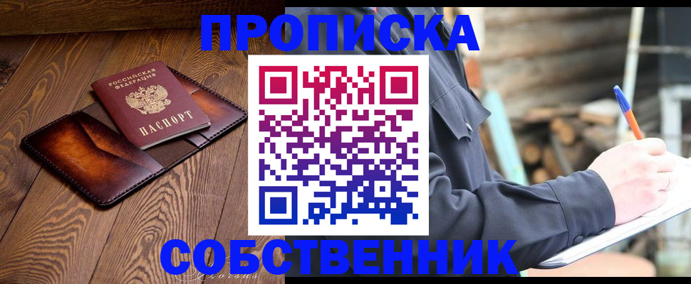 прописка от собственника в Черепаново